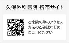 久保外科医院　携帯サイト