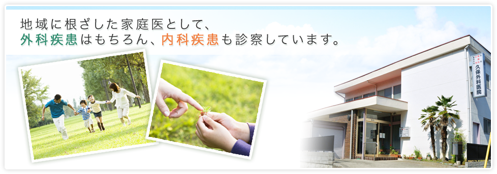 地域に根差した家庭医として、外科疾患はもちろん、内科疾患も診察しています。